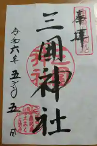 三囲神社の御朱印