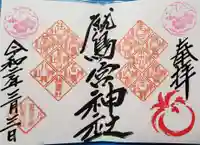 鷲宮神社の御朱印