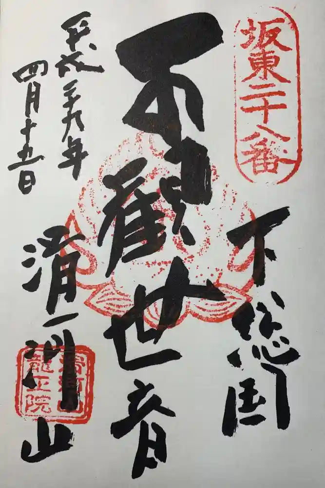 滑河山龍正院の御朱印