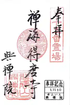 興禅院(大分県)