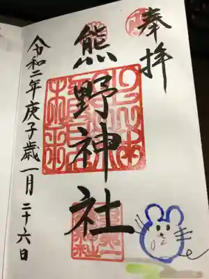 日本第一熊野神社の御朱印