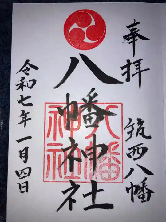 八幡神社の御朱印