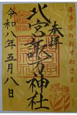 北宮諏方神社の御朱印