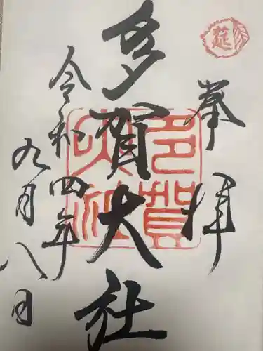 多賀大社(滋賀県)