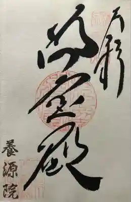 御朱印帳の1番初めに直書きをしてくださっています🙏
