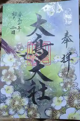 特別限定御朱印『大鳥の四季』如月