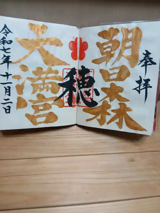 朝日森天満宮(栃木県)