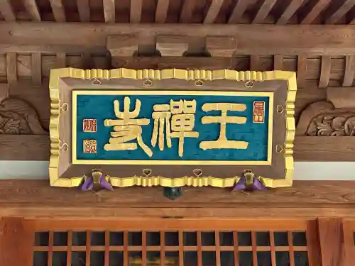 王禅寺の{uncategorized: "未分類", other: "その他", undefined: "問題あり", building: "その他建物", grave: "お墓", sacred_gate: "鳥居", guardian: "狛犬", statue: "像", buddha: "仏像", history: "歴史", nature: "自然", garden: "庭園", animal: "動物", pagoda: "塔", temizu: "手水舎", mountain_gate: "山門・神門", sanctuary: "本殿・本堂", subordinate: "末社・摂社", art: "芸術", scenery: "景色", jizo: "地蔵", ema: "絵馬", goshuin: "御朱印", omikuji: "おみくじ", items: "授与品その他", amulet: "お守り", goshuincho: "御朱印帳", eats: "食事", festival: "お祭り", votive_dance: "神楽", shichigosan: "七五三参", wedding: "結婚式", experience: "体験その他", initially: "初詣", around: "周辺", anti_infection: "感染症対策"}