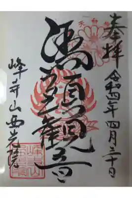 西光院の御朱印