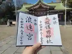 大阪護國神社の御朱印