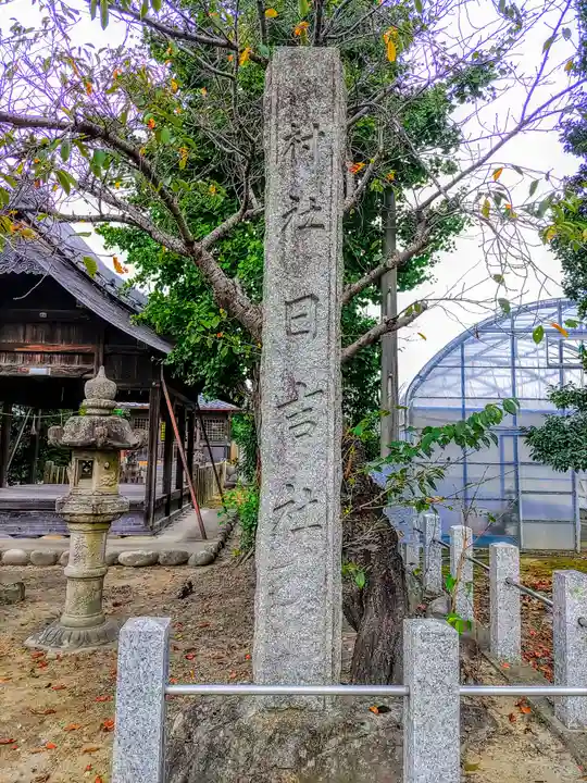 日吉社(法花寺町)のその他建物