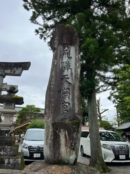 飛驒天満宮(岐阜県)