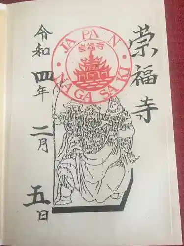 崇福寺の御朱印