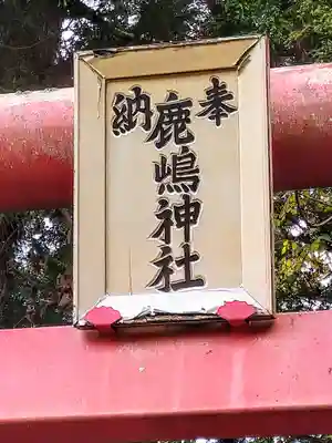 鹿嶋神社(宮城県)