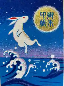 白兎神社の御朱印帳2025-10-04 00:00:00 +0900