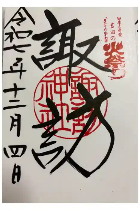 諏訪神社（北口本宮冨士浅間神社摂社）の御朱印