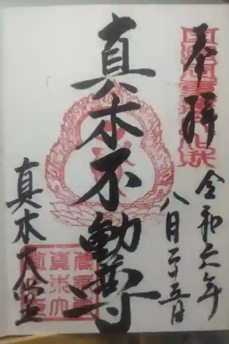 傳乗寺(真木大堂)の御朱印