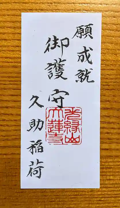 久助稲荷神社のお守り