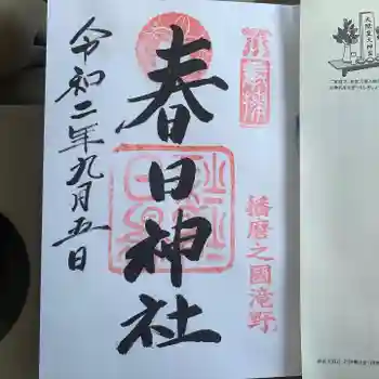 春日神社の御朱印 2020年09月