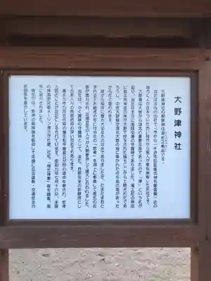 大野津神社の歴史