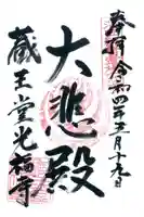蔵王堂光福寺の御朱印