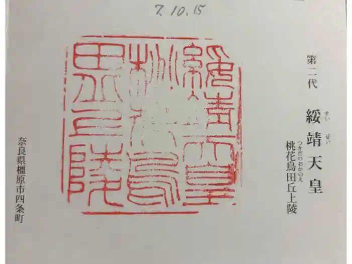 桃花鳥田丘上陵  (綏靖天皇陵)の御朱印