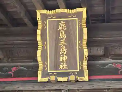 鹿嶋三嶋神社(茨城県)
