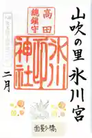 高田氷川神社の御朱印
