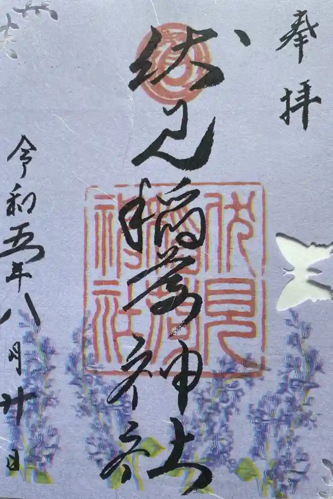 札幌伏見稲荷神社の御朱印