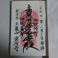 実成寺の御朱印