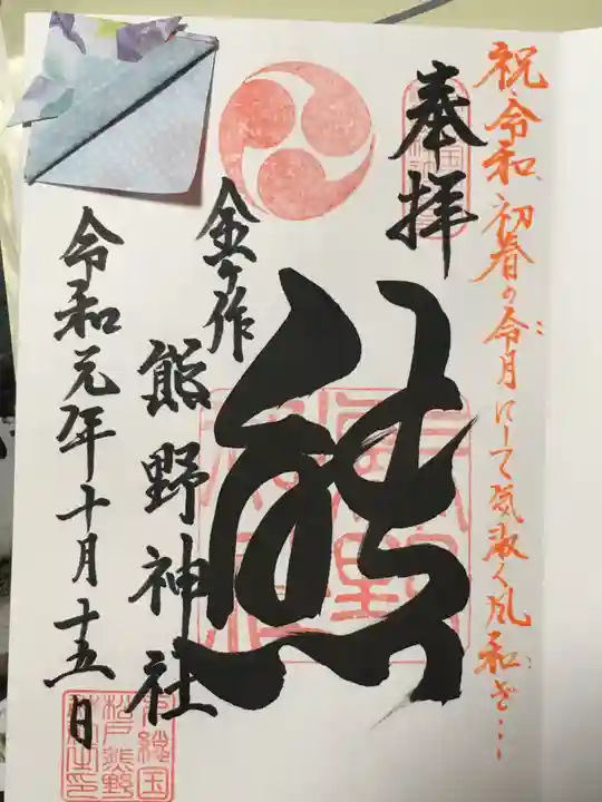 金ヶ作熊野神社の御朱印