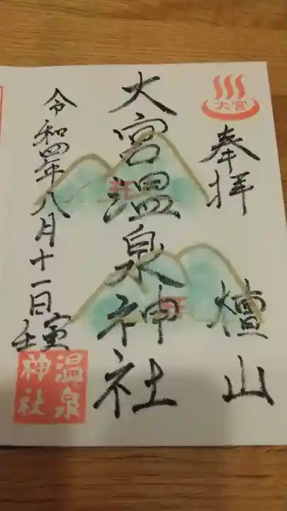 大宮温泉神社の御朱印