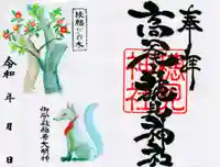 高尾山穂見神社の御朱印
