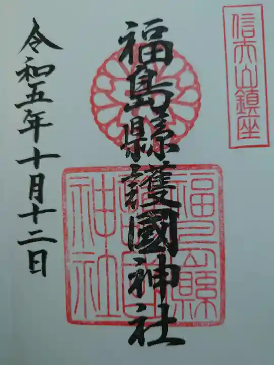 福島縣護國神社(福島県)