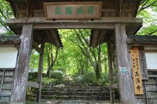 高源寺の山門・神門