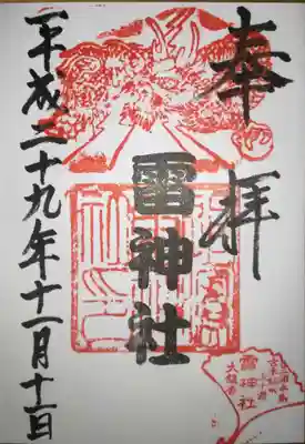 雷神社の御朱印