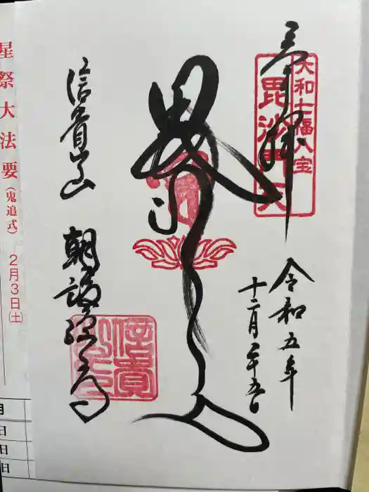 朝護孫子寺の御朱印