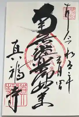 直書きで拝受しました。
ご本尊の御朱印「南無薬師如来」です。