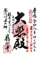 龍渕寺の御朱印