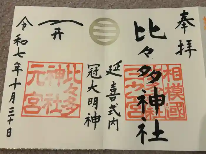 比々多神社の御朱印