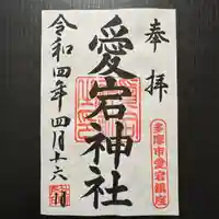 愛宕神社の御朱印