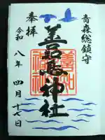 善知鳥神社の御朱印