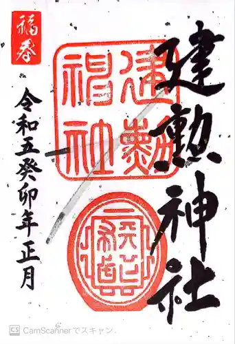 建勲神社(京都府)