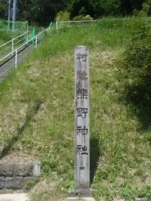 熊野社(愛知県)