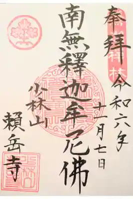 頼岳寺の御朱印