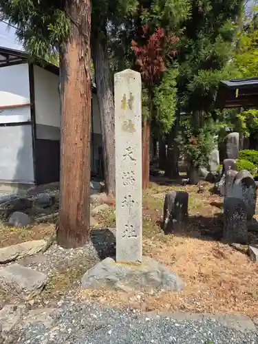 十文字天満神社(山形県)