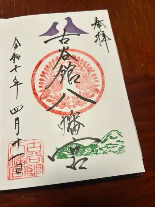 古谷館八幡神社(宮城県)