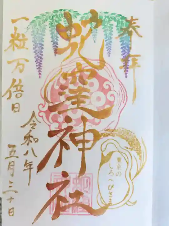 蛇窪神社の御朱印