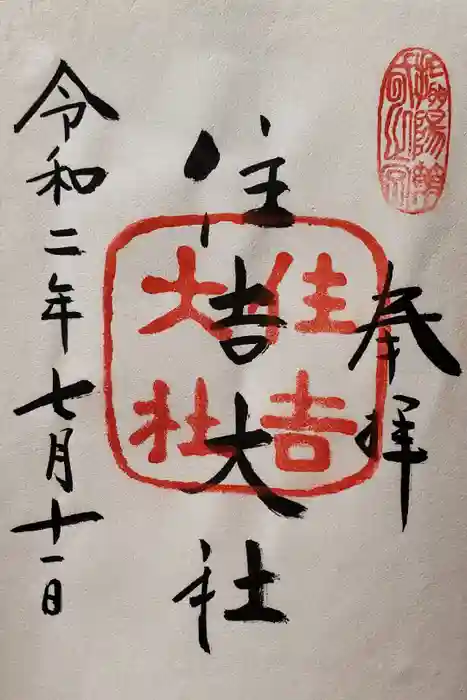 住吉大社の御朱印