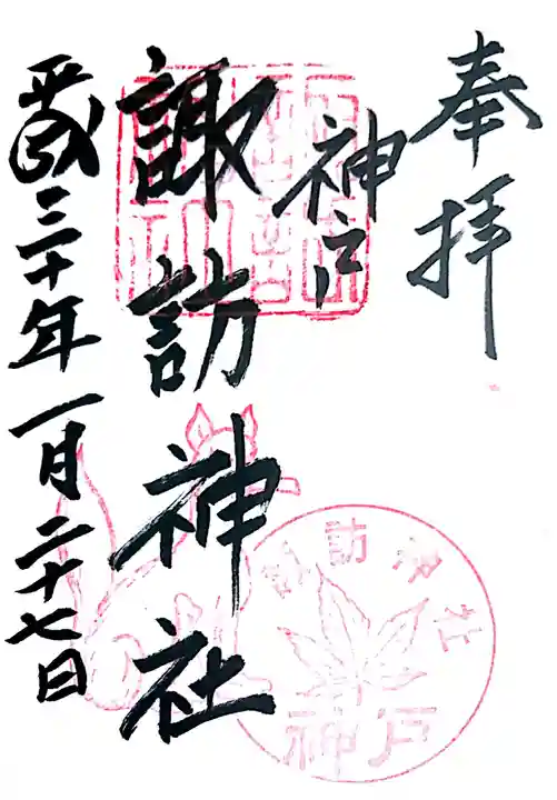 諏訪神社・諏訪山稲荷神社の御朱印